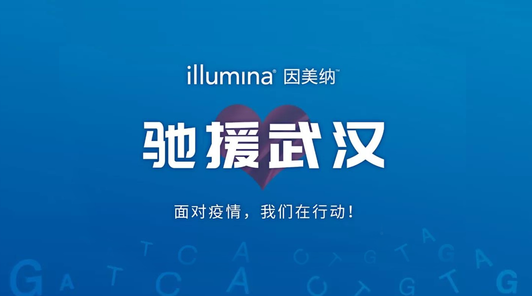 Illumina因美纳捐款200万现金，发放免费试剂抗击疫情