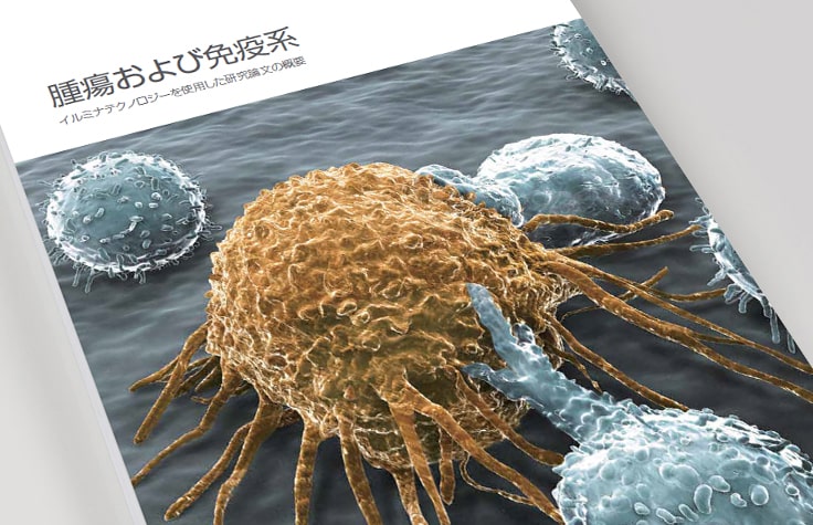 NGSベースのがん免疫研究ソリューション