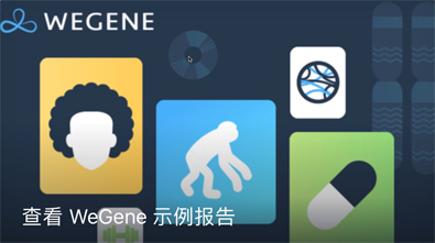 个人基因组公司 WeGene 宣布将与 Illumina 建立战略合作